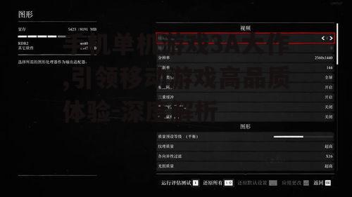 二、手机单机游戏3A大作的现状与发展趋势
