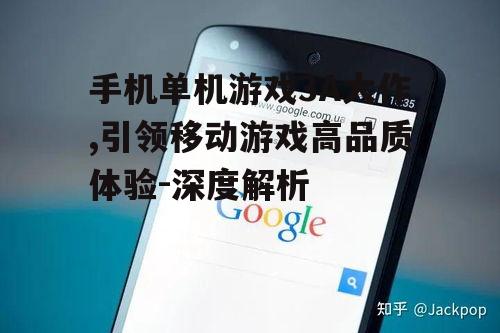 四、手机单机游戏3A大作对移动游戏产业的推动