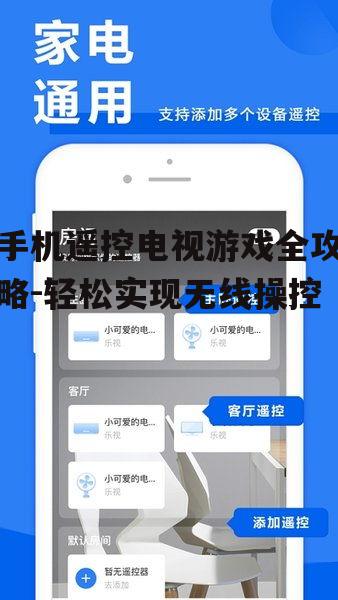 二、选择合适的遥控App