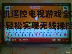 三、遥控游戏的实际操作