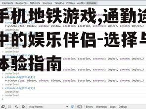 手机地铁游戏,通勤途中的娱乐伴侣-选择与体验指南