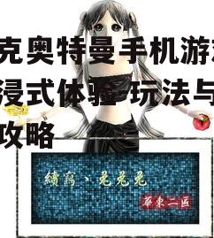 杰克奥特曼手机游戏,沉浸式体验-玩法与优化攻略