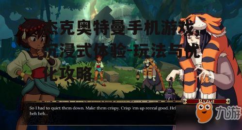 三、游戏特色及亮点