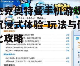 四、游戏优化建议