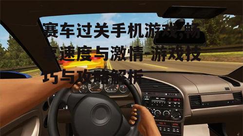 二、赛车过关手机游戏的操作技巧