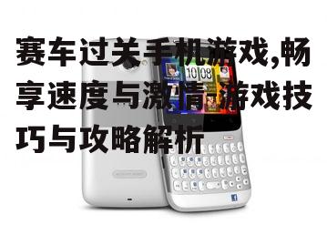 四、赛车过关手机游戏的社交功能