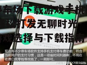 停车场下载游戏手机版,轻松打发无聊时光-游戏选择与下载指南