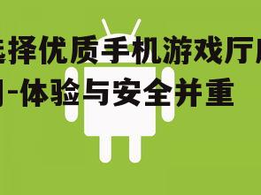 选择优质手机游戏厅应用-体验与安全并重