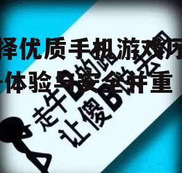 二、安全可靠是关键