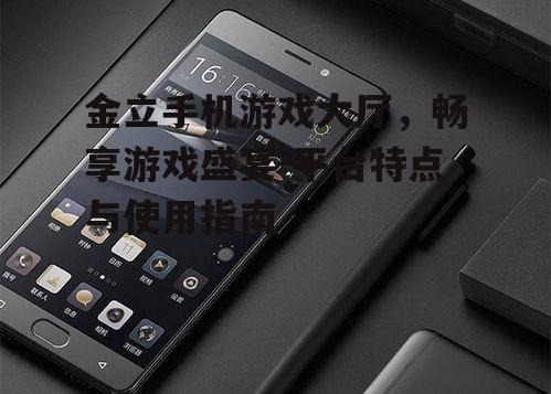 二、如何使用金立手机游戏大厅