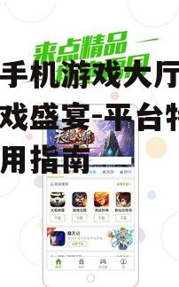 三、金立手机游戏大厅的用户体验