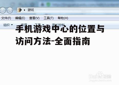 手机游戏中心的位置与访问方法-全面指南