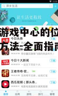 二、应用商店中的游戏中心