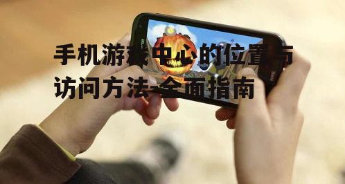 三、第三方游戏平台的手机游戏中心
