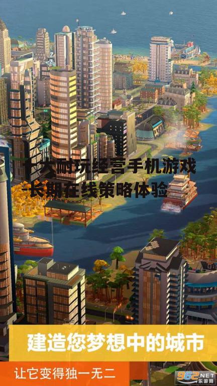 十大耐玩经营手机游戏-长期在线策略体验