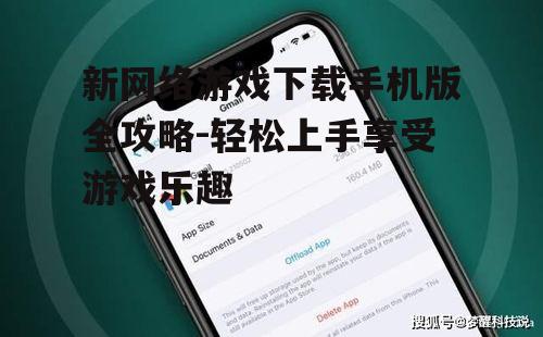三、注意游戏大小与手机存储空间