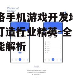 网络手机游戏开发培训，打造行业精英-全面技能解析