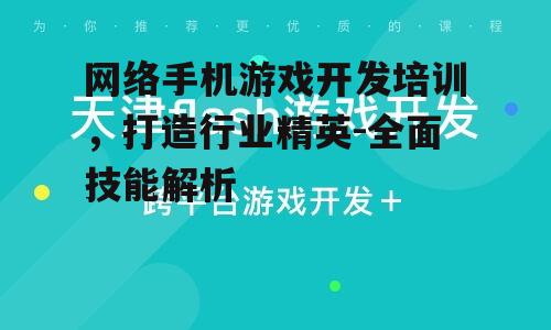 二、手机游戏开发培训课程内容