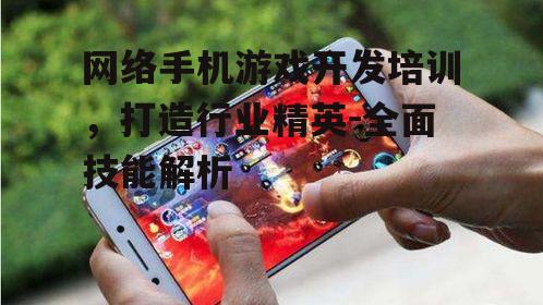 三、手机游戏开发培训教学方法