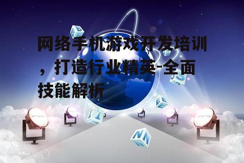四、手机游戏开发培训就业前景