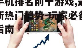 二、排名前十的手机游戏介绍