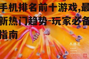 四、手机游戏排名的动态变化