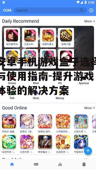 安卓手机游戏盒子选择与使用指南-提升游戏体验的解决方案