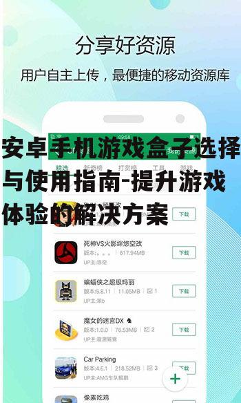 二、考虑游戏盒子的安全性
