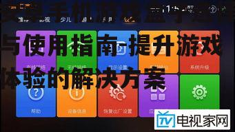 三、关注游戏盒子的用户界面与操作体验