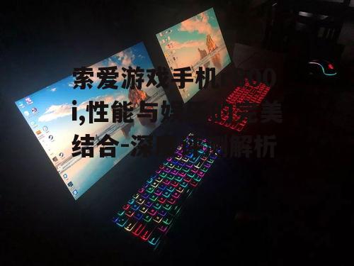 三、屏幕显示:视觉盛宴
