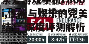 四、电池续航:持久作战