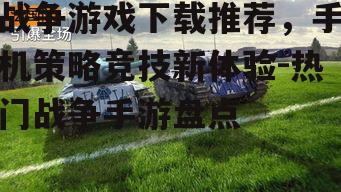 二、坦克世界：闪电战