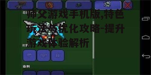 二、师父游戏手机版玩法攻略