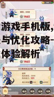 三、师父游戏手机版优化体验