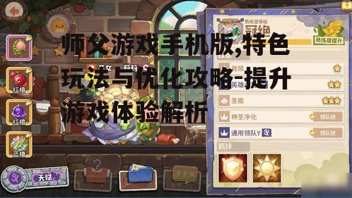 四、师父游戏手机版角色培养