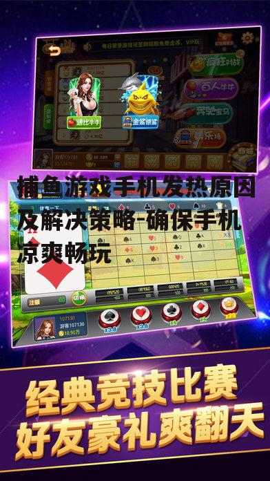 捕鱼游戏手机发热原因及解决策略-确保手机凉爽畅玩