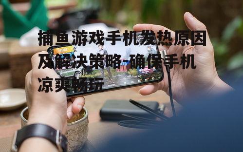 三、游戏时长控制与手机维护