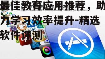 四、教育应用的使用技巧