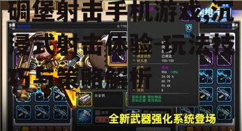 二、多样化武器与升级系统