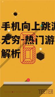 摇晃手机向上跳游戏,趣味无穷-热门游戏推荐与解析