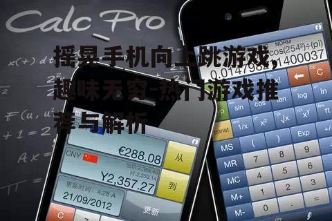 三、热门摇晃手机向上跳游戏推荐