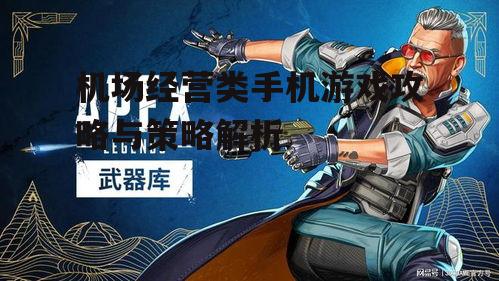 机场经营类手机游戏攻略与策略解析