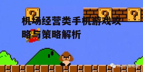 三、游戏中的挑战与应对