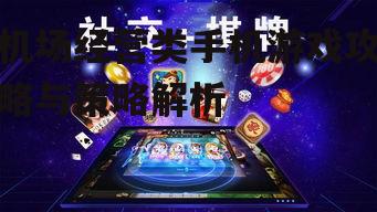 四、游戏社交与互动
