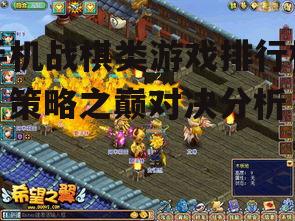 手机战棋类游戏排行榜，策略之巅对决分析