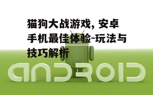 四、安卓手机专属技巧