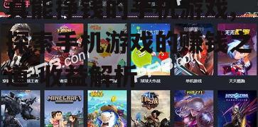 真能挣钱的手机游戏,探索手机游戏的赚钱之道-收益解析