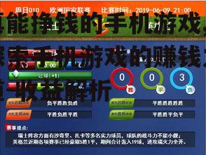 三、竞猜型游戏的收益潜力