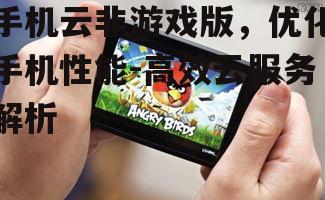 四、手机云非游戏版对网络环境的要求