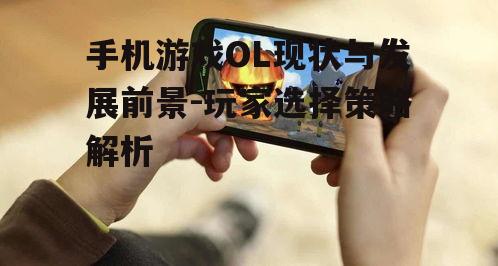 二、手机OL游戏的发展前景展望